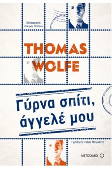 Γύρνα σπίτι, άγγελέ μου